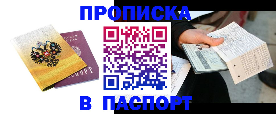 прописка штамп в Черногорске